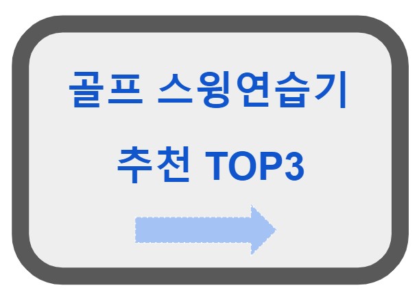 골프 스윙연습기